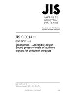 JIS S 0014:2013